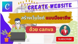 EP13 สร้างเว็บไซต์ แบบมืออาชีพ ด้วย canva [create website with canva ] | สอนใช้งาน canva เบื้องต้น