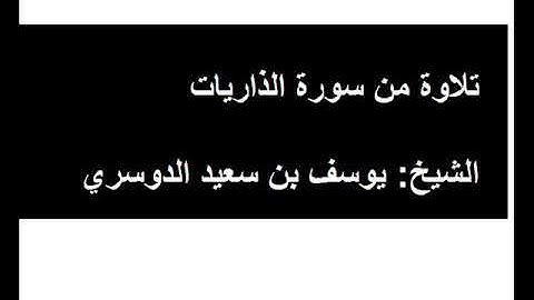 تلاوة من سورة الذاريات للشيخ يوسف بن سعيد الدوسري حفظه الله