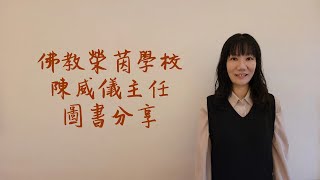 Publication Date: 2022-05-04 | Video Title: 陳威儀主任 圖書分享