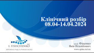 Клінічний розбір пацієнтів 08.04.2024