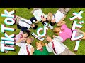TikTokで流行った曲をメドレーに♡！？男女でTikTokメドレーを歌って踊ってみた！！！【ぷらぷら祭】