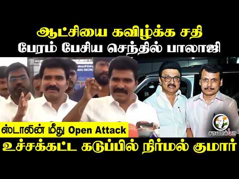 ஆட்சியை கவிழ்க்க சதி..!  பேரம் பேசிய Senthil Balaji | Nirmal Kumar Angry Pressmeet | CM Vijay