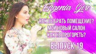 Выпуск 19. Как подобрать помещение? Новый салон. Ошибки.