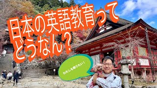 【英語教育】日本の英語教育についてどう考えていますかという質問に回答しました。