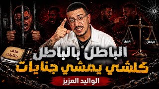 Weld L'Griya 09 -الكونديلة نائب الوالي غيدخل فالخط والقضية غتخرج على السيطرة