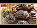 БУЛОЧКИ С КОРИЦЕЙ.как приготовить. самый удачный рецепт. cinnamon bun.