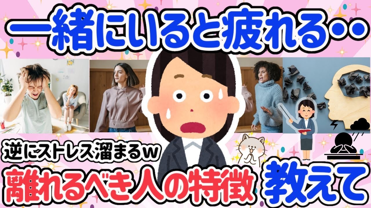 【有益スレ】この人『一緒にいると疲れる』ってなる相手教えて!!良い人だけど疲れる人とは縁を切らないと人生大損！【有益・ガルちゃん・Girlschannelまとめ】