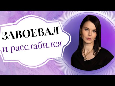 Мужчина перестал ухаживать: как вернуть внимание любимого