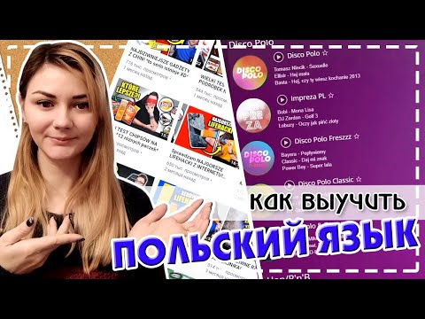 Как выучить польский язык самостоятельно || Мои методы изучения польского