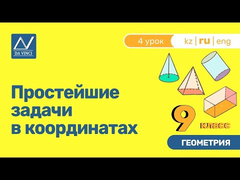 9 класс, 4 урок, Простейшие задачи в координатах