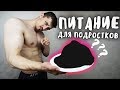 Как Питаться Подростку (УСПЕЙ ДО 18!)