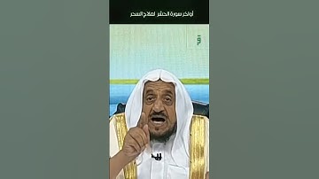 قراءة أوآخر سورة الحشر لعلاج السحر.