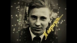 Леонид Дербенёв.  Я вернусь.