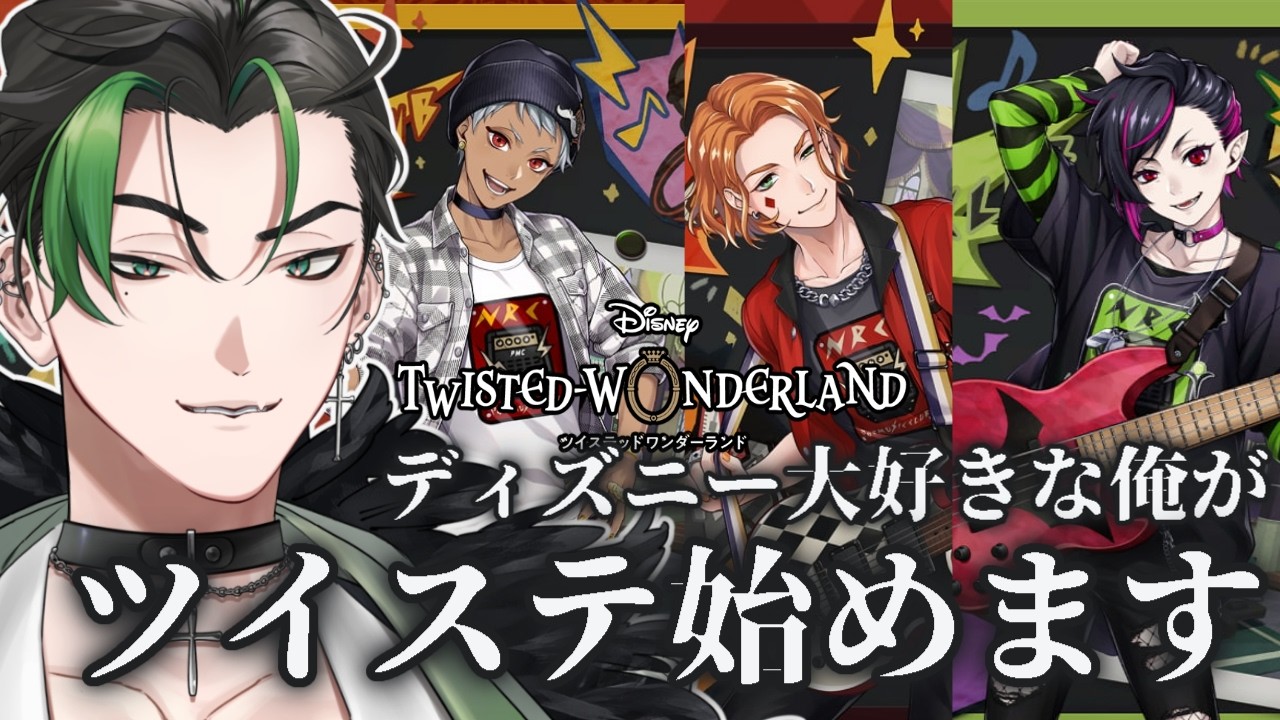 ツイステ】ミリしら完全初見！ディズニー大好きな俺がツイステ始めます