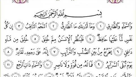 رآن الكريم بصوت الشيخ عبدالرحمن السديس سورة الطارق - Surah Ath Thaariq -  AtTariq