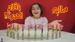 خلطت اكبر كمية ارواج كبيره وصغيره مع سلايم ابيض؟!! Mixing lipsticks with white slime