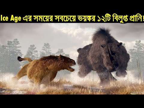 বরফ যুগের সবচেয়ে ভয়ঙ্কর ১২টি বিলুপ্ত প্রানি, জীবনে প্রথমবার দেখবেন! Top 12 Extinct Ice Age Creatures