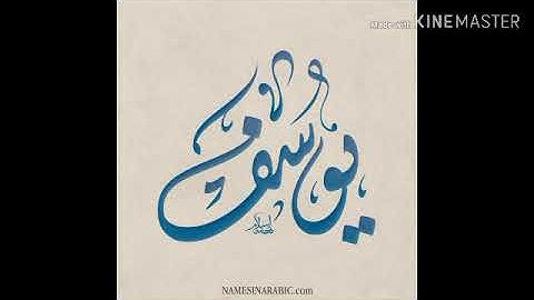 سورة يوسف من الآية 65 إلى الآية 76