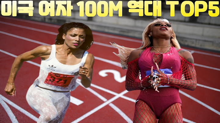미국 여자 육상 100m Top 5 (미국은 망사가 대세?)