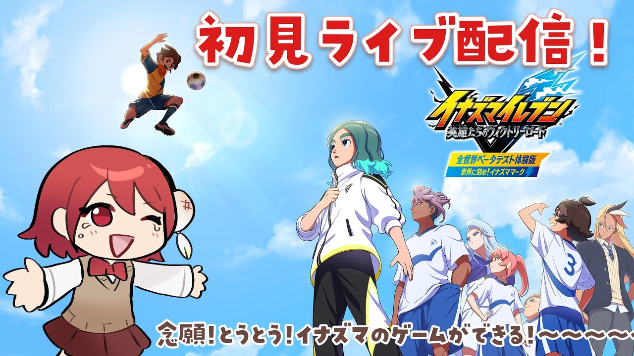 イナズマイレブン 英雄たちのヴィクトリーロード』全世界ベータテスト 