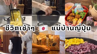 #385 แม่บ้านญี่ปุ่น 🇯🇵 เช้าๆในครัว | ทำเบนโตะแต่เช้าตรู่ | ข้าวไรซ์เบอรี่ไทยปลูกในญี่ปุ่น