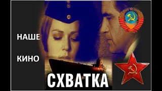 Схватка (Ссср.1972) Раскрашено (Hd) Продолжение 