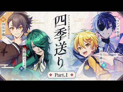 【Part1】四季送り【PL：ヨシヅキ参謀、高生紳士、四宮伊織、霧島ジャック】