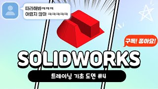 ★SOLIDWORKS Training Modeling #Chapter 4 (솔리드웍스/﻿기초/강좌/인강/교육/연습)