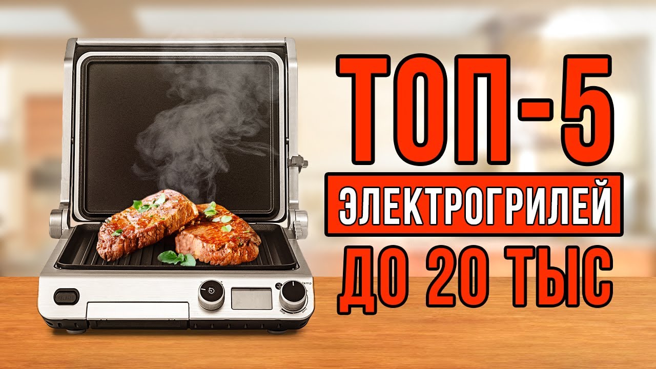 ТОП-5 электрогрилей до 20 тысяч рублей. Какой электрогриль  .