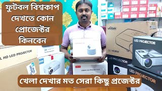 AUN LED Projector Price In Bangladesh | Epson/Vivitek/Benq Projector Price | খেলা দেখার মত প্রজেক্টর