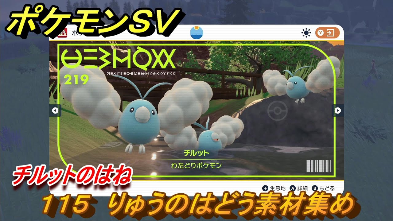 ポケモンｓｖ わざマシン１１５ りゅうのはどう素材集め チルットのはねの入手方法は スカーレット バイオレット Youtube