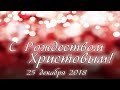 25 декабря 2018 / Рождественское богослужение (вечер, постановка) / Церковь Спасение