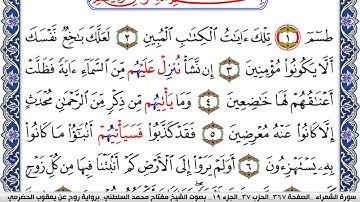 سورة الشعراء مكتوبة مفتاح السلطني برواية روح عن يعقوب الحضرمي