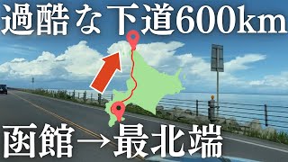 【函館→日本最北端・稚内 #1】下道600kmの大移動スタート！寄り道しながら北上します。