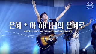 Video thumbnail of "F.I.A LIVE WORSHIP - 은혜 + 아 하나님의 은혜로 (피아버전) I GRACE + I KNOW NOT WHY GOD'S WONDROUS GRACE (FIA.ver)"