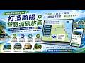鄉親頻道《七點大小聲》🕖 播出時間：⏰晚上PM19:00 直播｜主題: 📺🌱 跨校師生團隊合作　打造蘭陽智慧減碳旅圖 🗺️✨