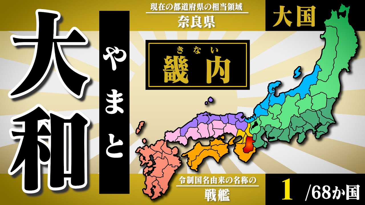 【日本史覚え歌】令制国（日本の旧国名）を「軍艦マーチ」で歌って覚えよう - YouTube