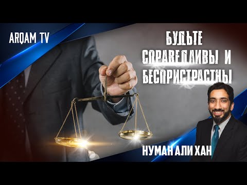 Видео: Справедливы и беспристрастны?