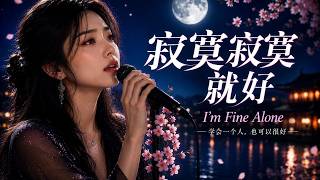 寂寞寂寞就好 I’m Fine Alone｜2026 最孤独华语情歌 💔