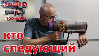 Ремонт пылесоса Dyson SV14. Разборка до винтика.