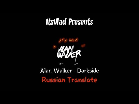 Alan Walker | Darkside перевод на русский!