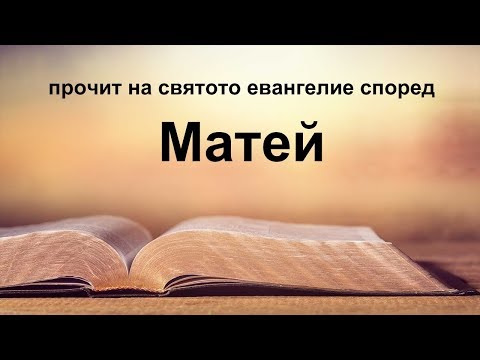 Матей - Святото евангелие според Матей
