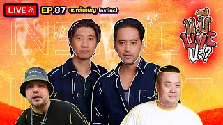 หมีLIVEปะ? EP.87 | Instinct | 4 ตุลาคม 2565