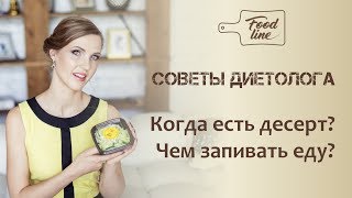 Когда есть десерт Чем запивать еду Совет от Food Line Доставка правильного питания в СПб Когда есть десерт Чем запивать еду Совет от Food Line Доставка правильного питания в СПб