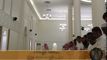 سورة (الواقعة) ١٤٤٤ هـ  الشيخ عبد العزيز الصديقي