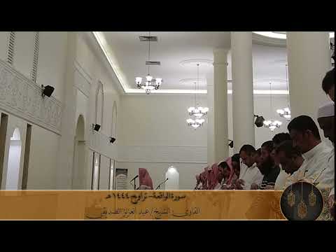 سورة الواقعة ١٤٤٤ ه الشيخ عبد العزيز الصديقي