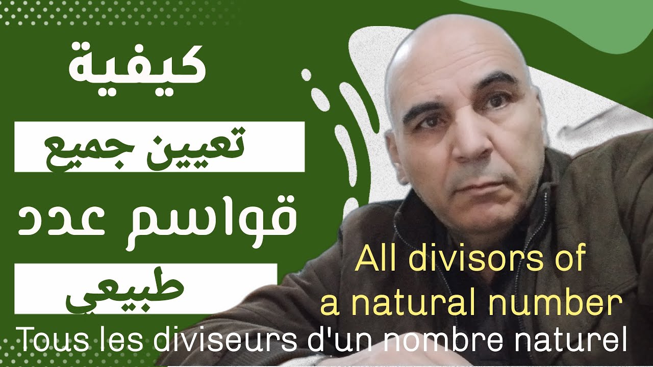 كيفية تعيين جميع قواسم عدد طبيعي
