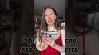 Эфирное масло лаванды #doTerra #эфирноемасло #лаванда
