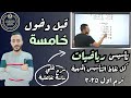 تأسيس الرياضيات قبل دخول خامسة ابتدائي ترم اول تأسيس الصف الخامس الابتدائي رياضيات منهج جديد 2025 