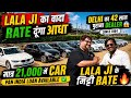 LALA JI का वादा 🔥 RATE दूंगा आधा 🔥| 21,000 में CAR 🔥| Cheapest Second hand Cars in Delhi, Used cars